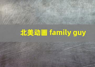 北美动画 family guy